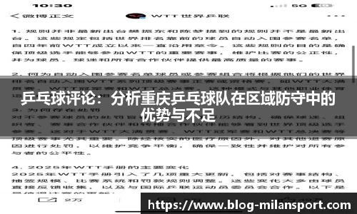 乒乓球评论：分析重庆乒乓球队在区域防守中的优势与不足