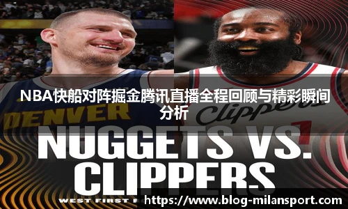 NBA快船对阵掘金腾讯直播全程回顾与精彩瞬间分析